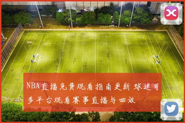 NBA直播免费观看指南更新 球迷可多平台观看赛事直播与回放