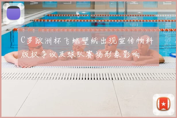 C罗欧洲杯飞蛾壁纸出现宣传物料 版权争议及球队赛场形象影响