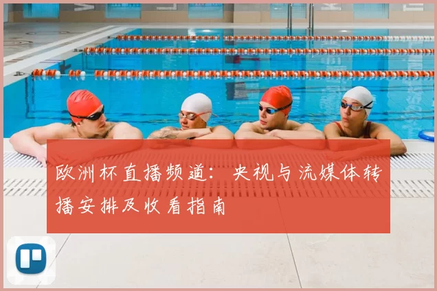 欧洲杯直播频道：央视与流媒体转播安排及收看指南