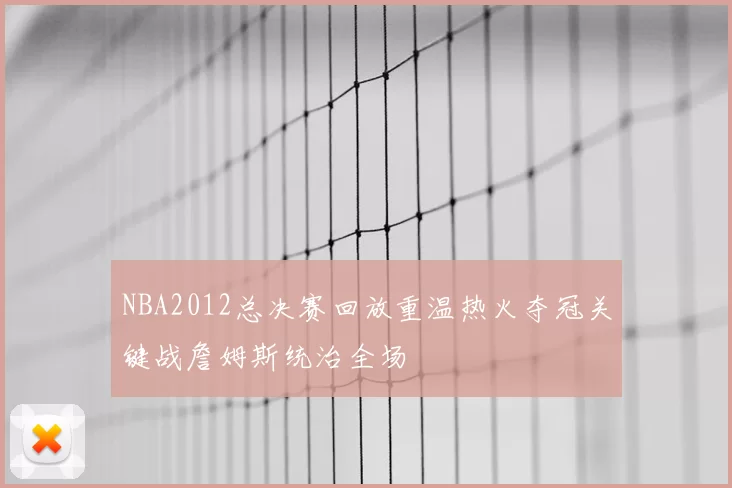 NBA2012总决赛回放重温热火夺冠关键战詹姆斯统治全场